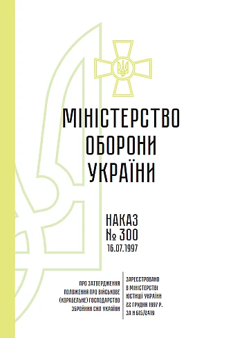 Order 300. On approval of the Regulation on military (ship) management of the Armed Forces of Ukraine | PrintTo: Order 300. On approval of the Regulation on military (ship) management of the Armed Forces of Ukraine на Printto.ua